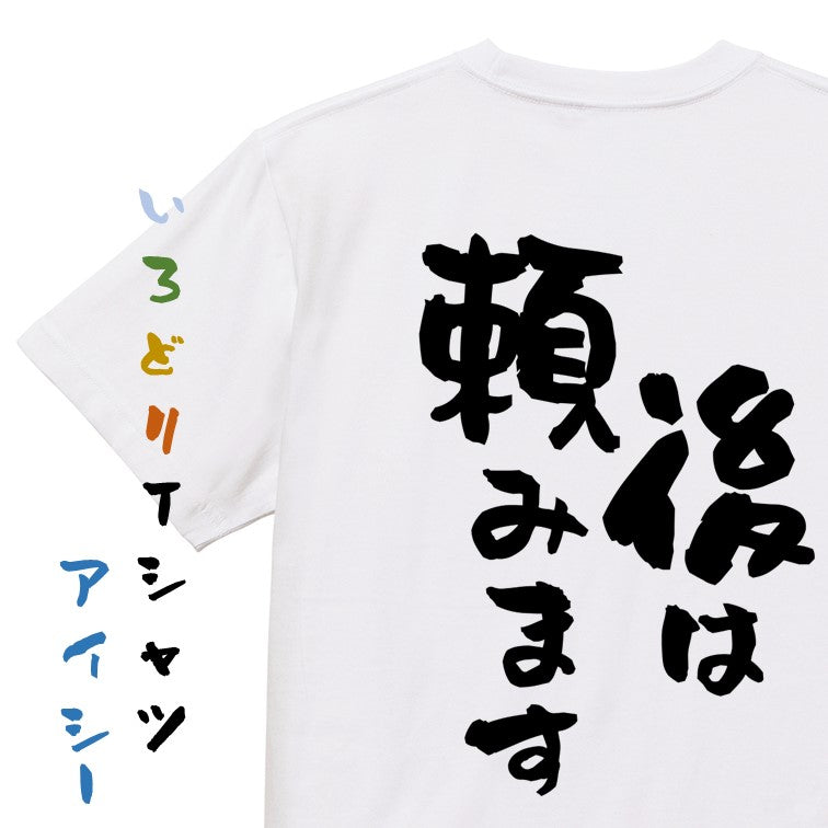 アニメ名言系半袖Tシャツ【後は頼みます】おもしろTシャツ　ネタTシャツ