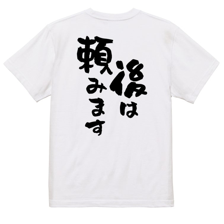 アニメ名言系半袖Tシャツ【後は頼みます】おもしろTシャツ　ネタTシャツ