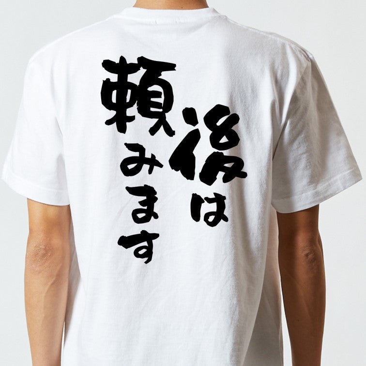 アニメ名言系半袖Tシャツ【後は頼みます】おもしろTシャツ　ネタTシャツ