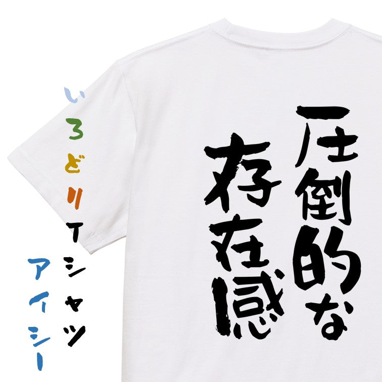 デブ系半袖Tシャツ【圧倒的な存在感】おもしろTシャツ　ネタTシャツ