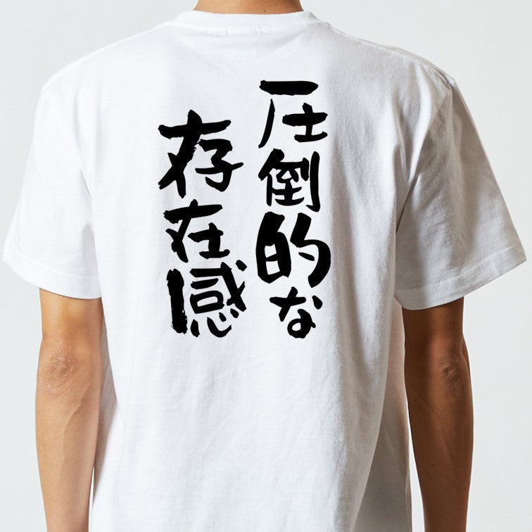 デブ系半袖Tシャツ【圧倒的な存在感】おもしろTシャツ　ネタTシャツ