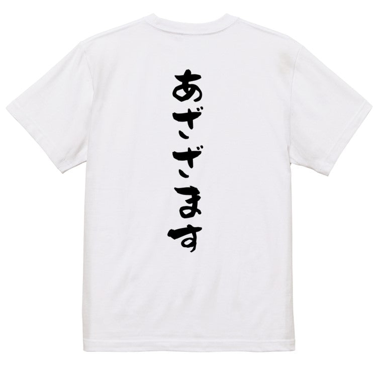 アニメ名言系半袖Tシャツ【あざざます】おもしろTシャツ　ネタTシャツ