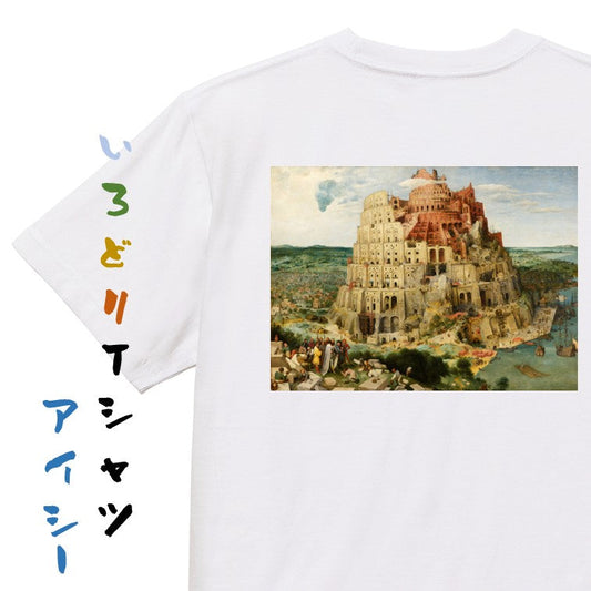 芸術系半袖Tシャツ【ブリューゲル（父）「バベルの塔」】おもしろTシャツ　ネタTシャツ