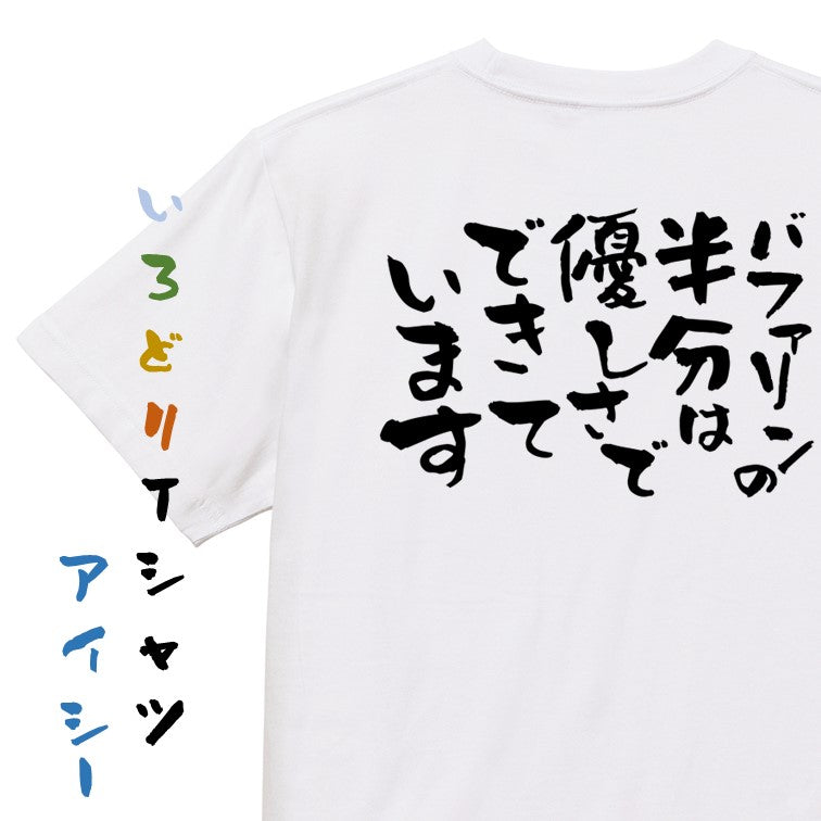 名言系半袖Tシャツ【バファリンの半分は優しさでできています】おもしろTシャツ　ネタTシャツ