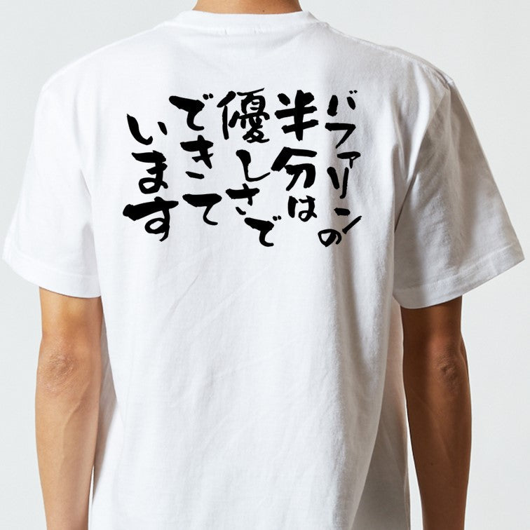 名言系半袖Tシャツ【バファリンの半分は優しさでできています】おもしろTシャツ　ネタTシャツ