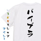 サウナ系半袖Tシャツ【バイブラ】おもしろTシャツ　ネタTシャツ