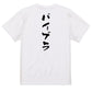 サウナ系半袖Tシャツ【バイブラ】おもしろTシャツ　ネタTシャツ