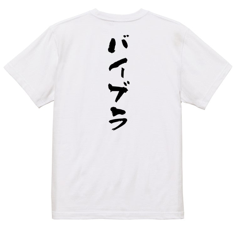 サウナ系半袖Tシャツ【バイブラ】おもしろTシャツ　ネタTシャツ