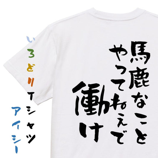 アニメ名言系半袖Tシャツ【ばかなことやってねえで働け】おもしろTシャツ　ネタTシャツ