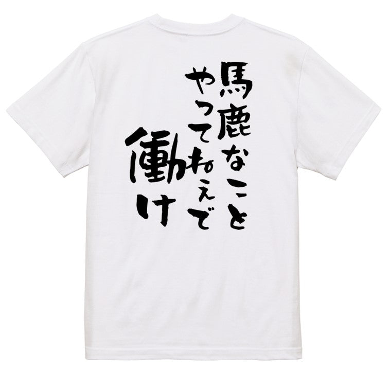 アニメ名言系半袖Tシャツ【ばかなことやってねえで働け】おもしろTシャツ　ネタTシャツ