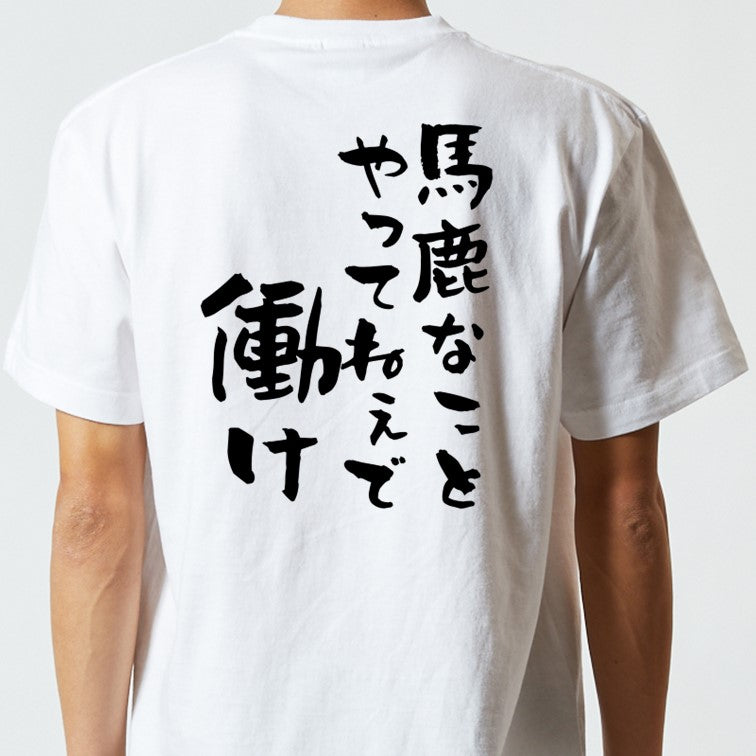 アニメ名言系半袖Tシャツ【ばかなことやってねえで働け】おもしろTシャツ　ネタTシャツ