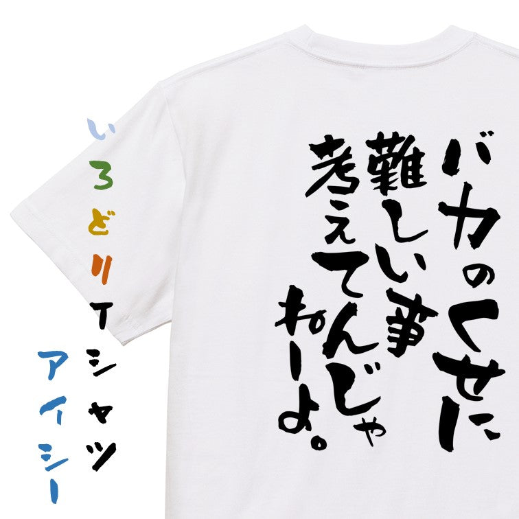 アニメ名言系半袖Tシャツ【バカのくせに難しい事考えてんじゃねーよ。】おもしろTシャツ　ネタTシャツ