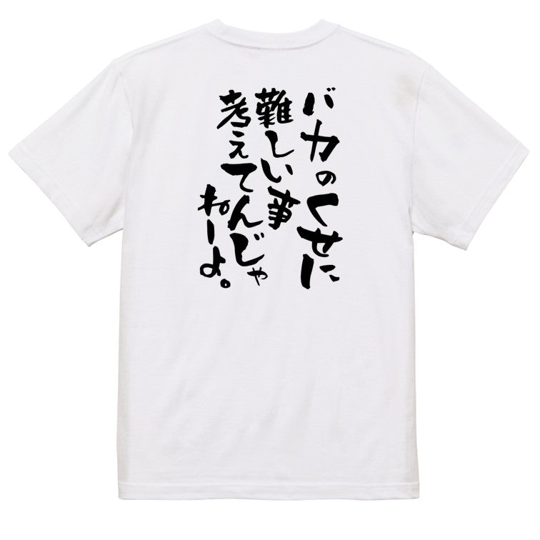 アニメ名言系半袖Tシャツ【バカのくせに難しい事考えてんじゃねーよ。】おもしろTシャツ　ネタTシャツ