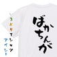 ネタ系半袖Tシャツ【ばかちんが】おもしろTシャツ　ネタTシャツ