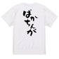 ネタ系半袖Tシャツ【ばかちんが】おもしろTシャツ　ネタTシャツ