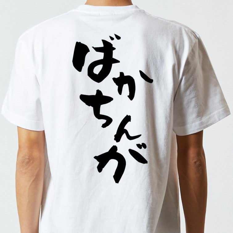 ネタ系半袖Tシャツ【ばかちんが】おもしろTシャツ　ネタTシャツ