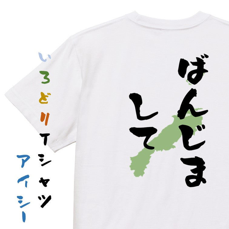 方言系半袖Tシャツ【ばんじまして 島根県】おもしろTシャツ　ネタTシャツ