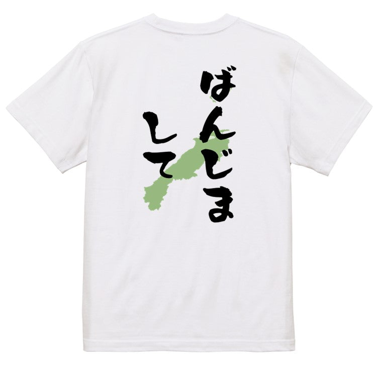 方言系半袖Tシャツ【ばんじまして 島根県】おもしろTシャツ　ネタTシャツ