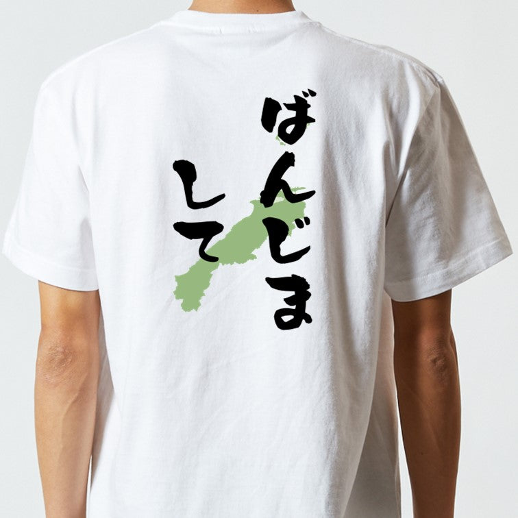 方言系半袖Tシャツ【ばんじまして 島根県】おもしろTシャツ　ネタTシャツ