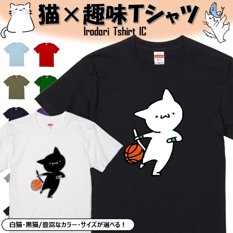 猫好きのための猫イラスト半袖Tシャツ【バスケットボールをする猫】おもしろTシャツ　ネタTシャツ