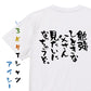 脱力系半袖Tシャツ【勉強しときな父さん見たいになっちゃうぞ。】おもしろTシャツ　ネタTシャツ