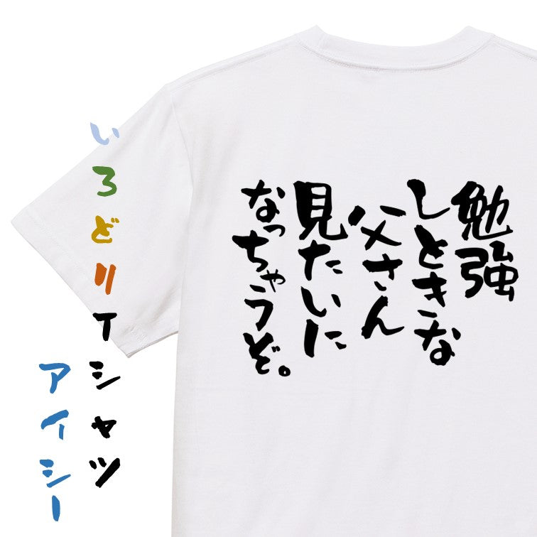 脱力系半袖Tシャツ【勉強しときな父さん見たいになっちゃうぞ。】おもしろTシャツ　ネタTシャツ