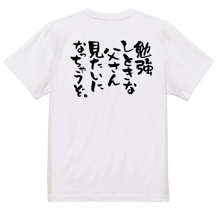 脱力系半袖Tシャツ【勉強しときな父さん見たいになっちゃうぞ。】おもしろTシャツ　ネタTシャツ