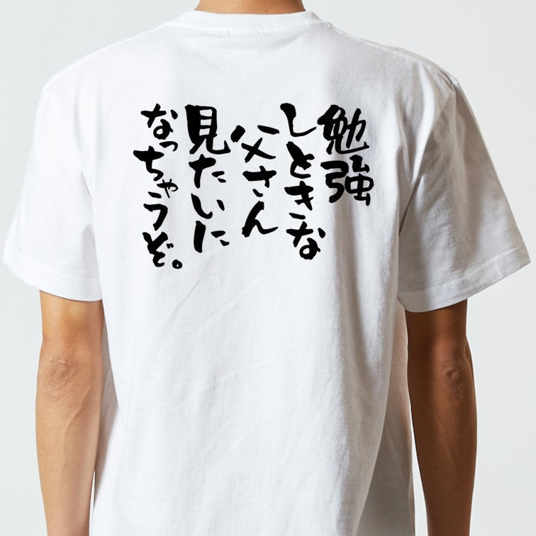 脱力系半袖Tシャツ【勉強しときな父さん見たいになっちゃうぞ。】おもしろTシャツ　ネタTシャツ