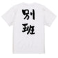 囲碁将棋系半袖Tシャツ【別班】おもしろTシャツ　ネタTシャツ