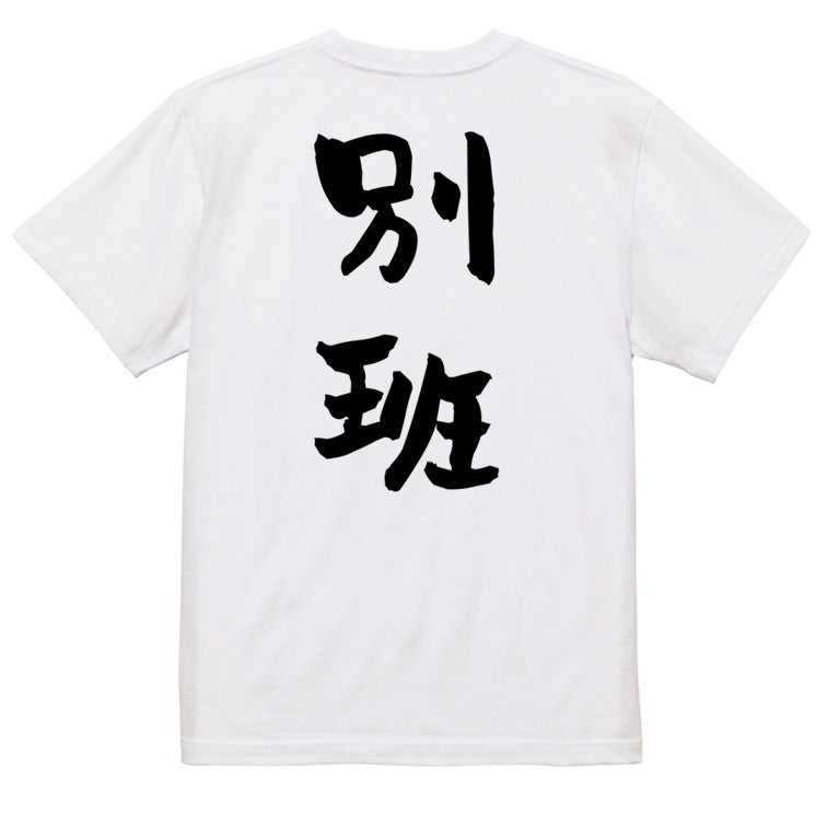 囲碁将棋系半袖Tシャツ【別班】おもしろTシャツ　ネタTシャツ