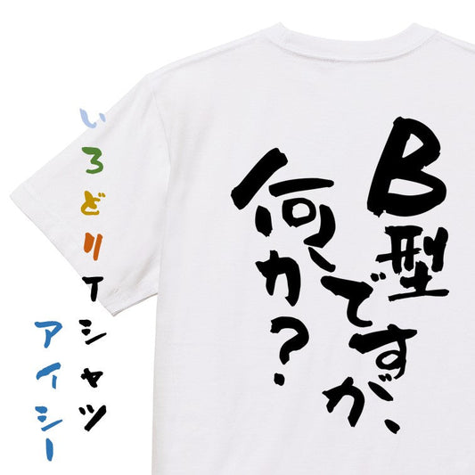 ネタ系半袖Tシャツ【B型ですが何か？】おもしろTシャツ　ネタTシャツ