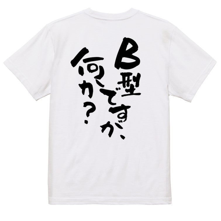 ネタ系半袖Tシャツ【B型ですが何か？】おもしろTシャツ　ネタTシャツ