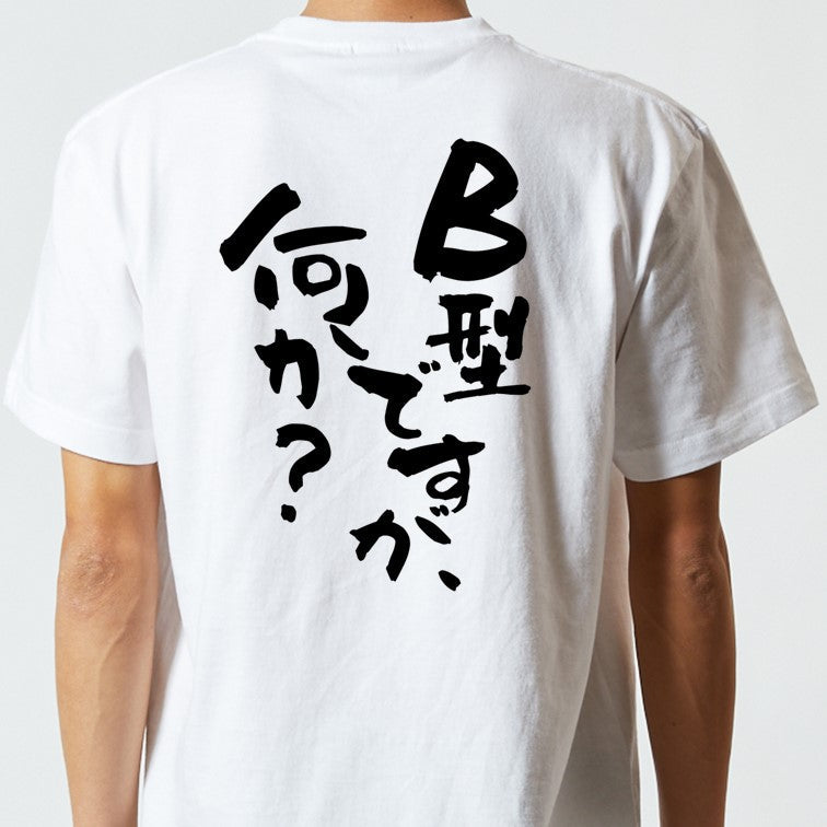 ネタ系半袖Tシャツ【B型ですが何か？】おもしろTシャツ　ネタTシャツ