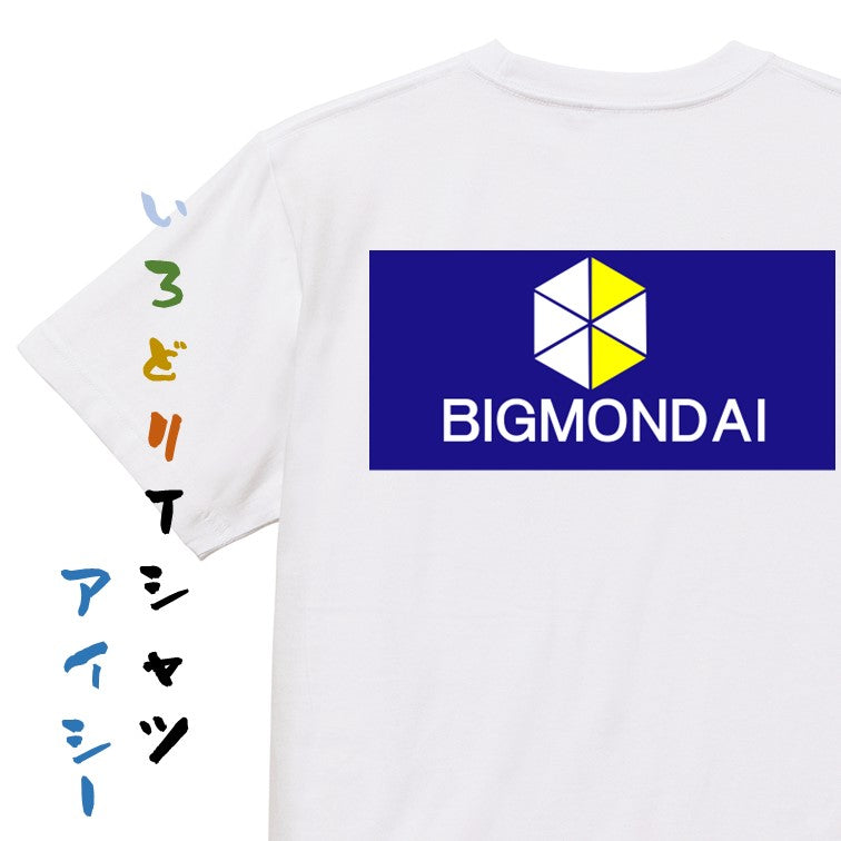 イラスト系半袖Tシャツ【BIGMONDAI】おもしろTシャツ　ネタTシャツ