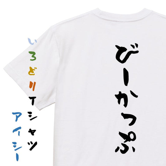 ネタ系半袖Tシャツ【びーかっぷ】おもしろTシャツ　ネタTシャツ