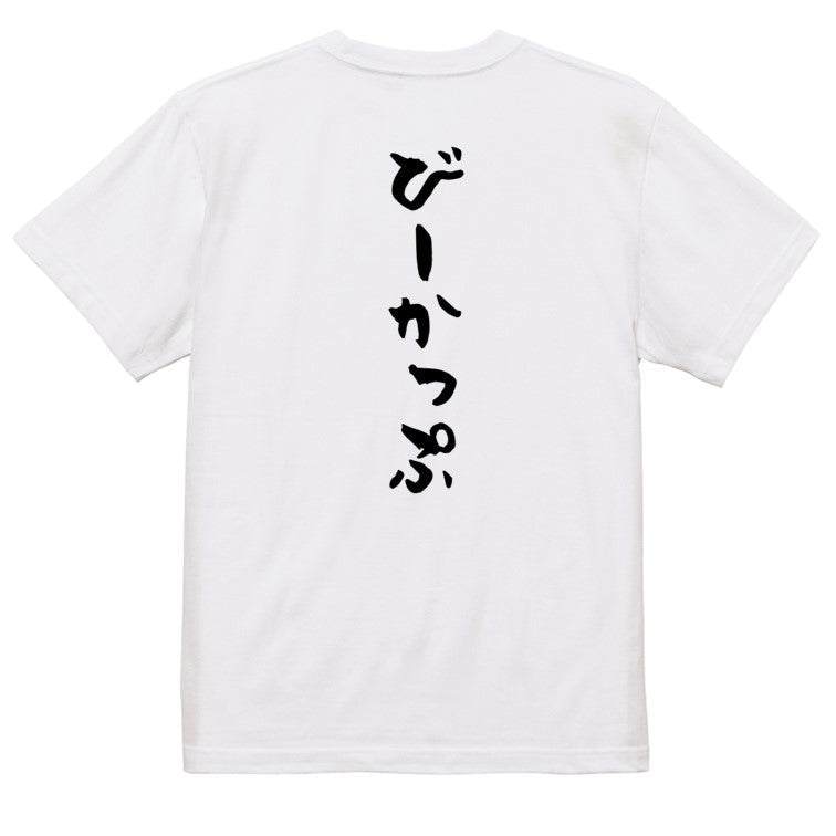 ネタ系半袖Tシャツ【びーかっぷ】おもしろTシャツ　ネタTシャツ