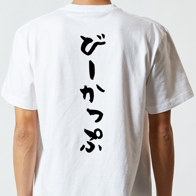 ネタ系半袖Tシャツ【びーかっぷ】おもしろTシャツ　ネタTシャツ