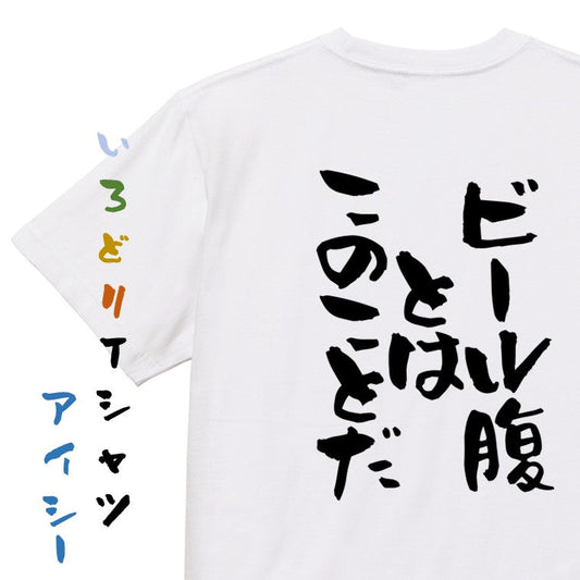 酒飲み系半袖Tシャツ【ビール腹とはこのことだ！】おもしろTシャツ　ネタTシャツ