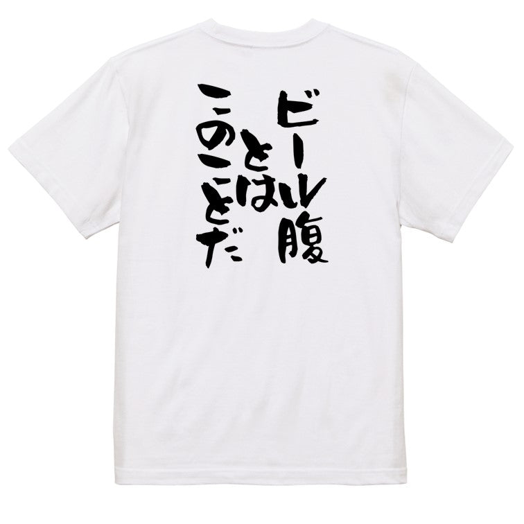 酒飲み系半袖Tシャツ【ビール腹とはこのことだ！】おもしろTシャツ　ネタTシャツ