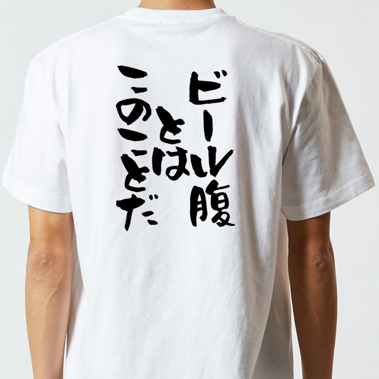 酒飲み系半袖Tシャツ【ビール腹とはこのことだ！】おもしろTシャツ　ネタTシャツ