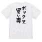 競馬系半袖Tシャツ【ボックス買い専】おもしろTシャツ　ネタTシャツ