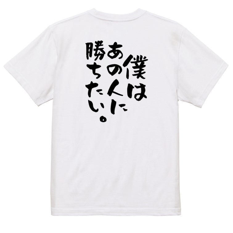 アニメ名言系半袖Tシャツ【僕はあの人に勝ちたい。】おもしろTシャツ　ネタTシャツ