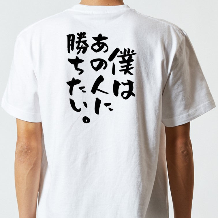 アニメ名言系半袖Tシャツ【僕はあの人に勝ちたい。】おもしろTシャツ　ネタTシャツ