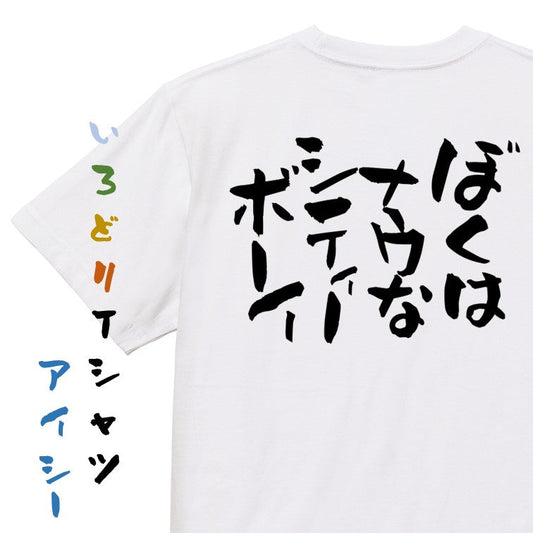 ネタ系半袖Tシャツ【ぼくは ナウな シティーボーイ】おもしろTシャツ　ネタTシャツ