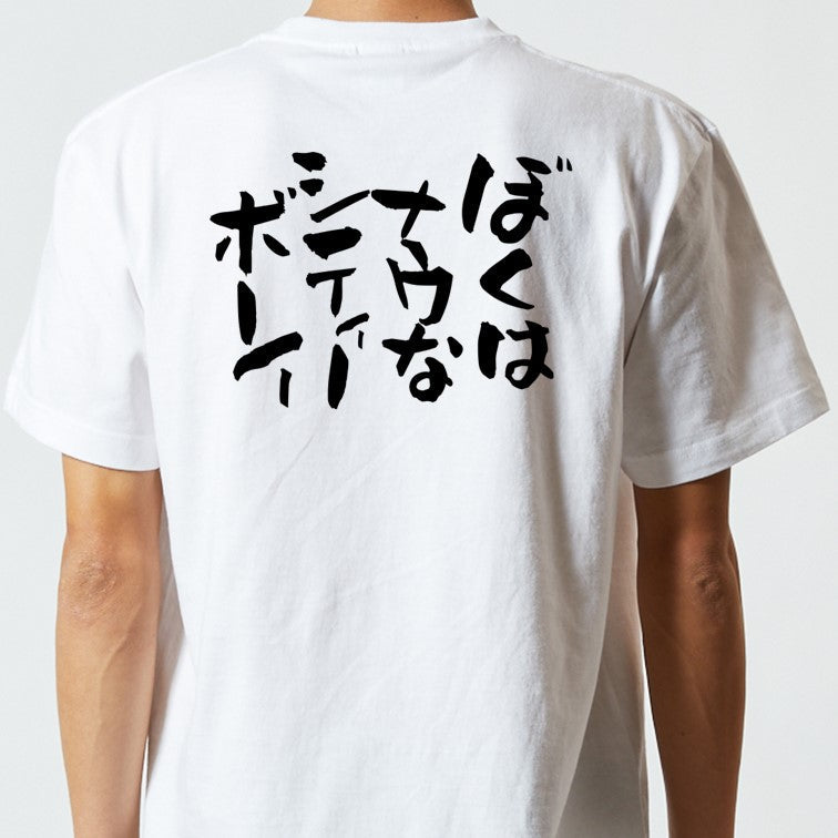 ネタ系半袖Tシャツ【ぼくは ナウな シティーボーイ】おもしろTシャツ　ネタTシャツ