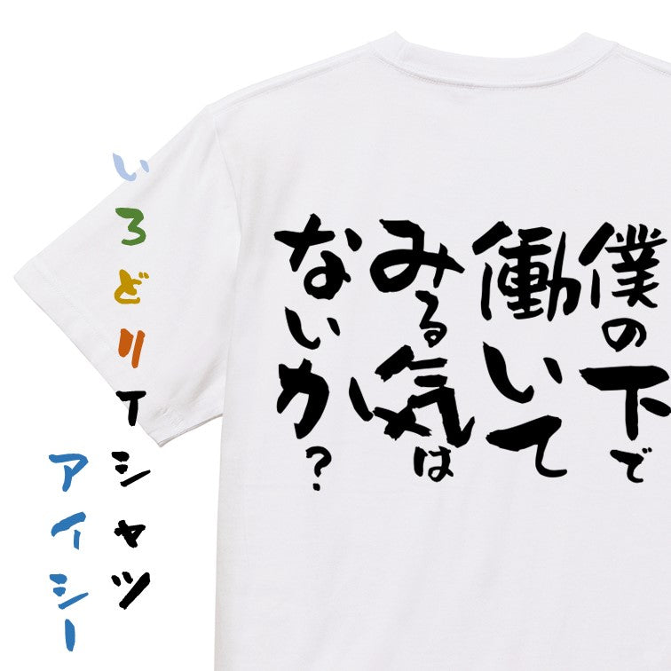 仕事系半袖Tシャツ【僕の下で働いてみる気はないか？】おもしろTシャツ　ネタTシャツ