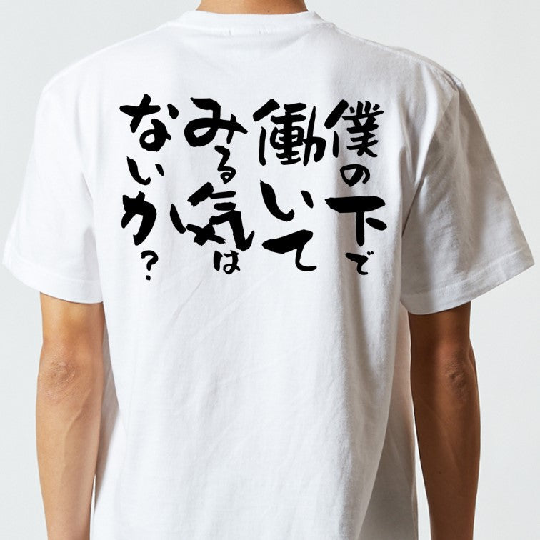 仕事系半袖Tシャツ【僕の下で働いてみる気はないか？】おもしろTシャツ　ネタTシャツ