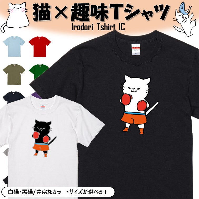 猫好きのための猫イラスト半袖Tシャツ【ボクシング猫】おもしろTシャツ　ネタTシャツ