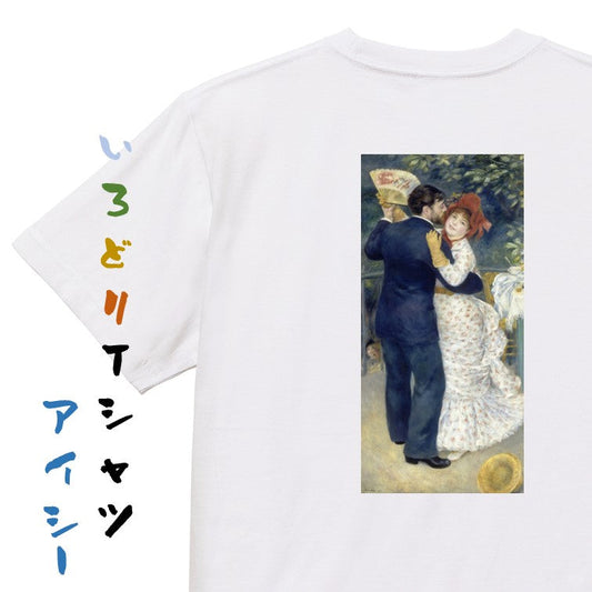 芸術系半袖Tシャツ【ルノワール「ブージュヴァルのダンス」】おもしろTシャツ　ネタTシャツ