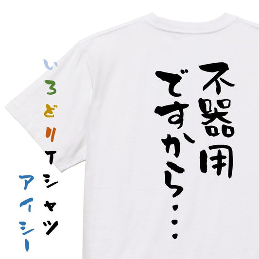 名言系半袖Tシャツ【不器用ですから…】おもしろTシャツ　ネタTシャツ